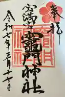 宝満宮竈門神社(福岡県)