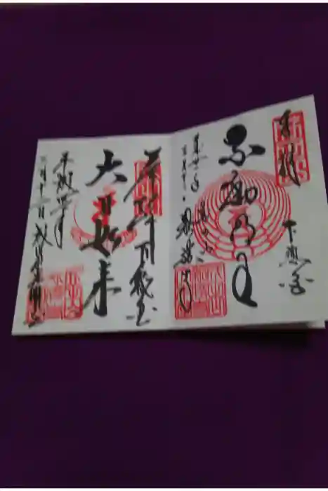 成田山新勝寺の御朱印