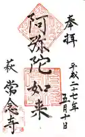 常念寺の御朱印