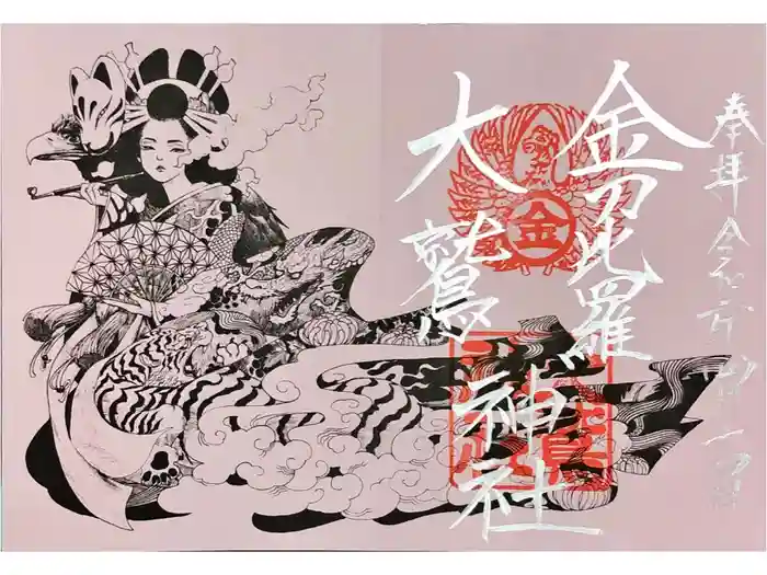 金刀比羅大鷲神社の御朱印