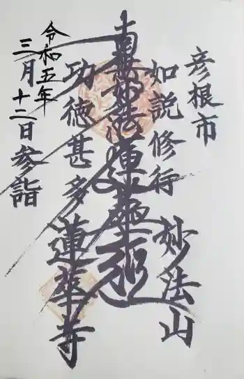 蓮華寺の御朱印 2023年03月