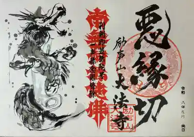 大法寺の御朱印