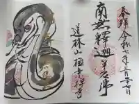 極楽寺の御朱印