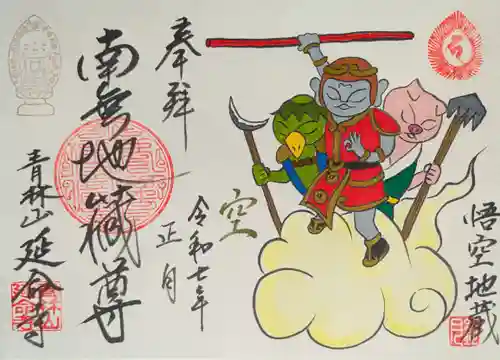 青林山　延命寺の御朱印