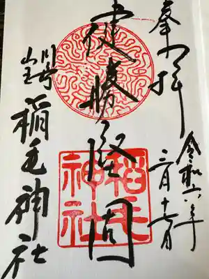 稲毛神社(神奈川県)