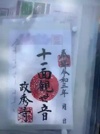 政秀寺の御朱印 2021年06月