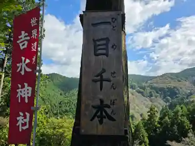 𠮷水神社（吉水神社）(奈良県)