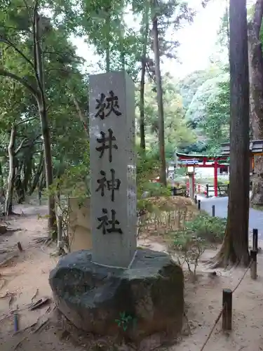 狭井坐大神荒魂神社(狭井神社)(奈良県)