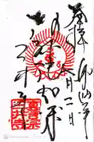 三井寺(平等寺)の御朱印