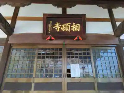 相頓寺(埼玉県)