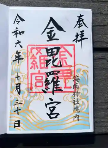 金毘羅宮(海南神社境内社)(神奈川県)