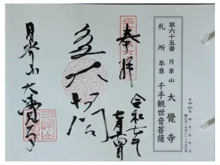 摂津國八十八所霊場御朱印