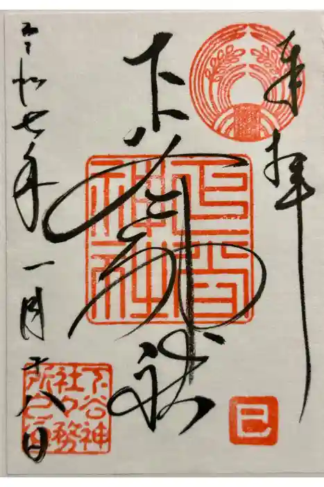 下谷神社の御朱印