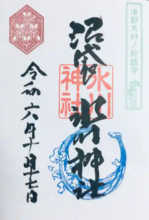 中野沼袋氷川神社の御朱印