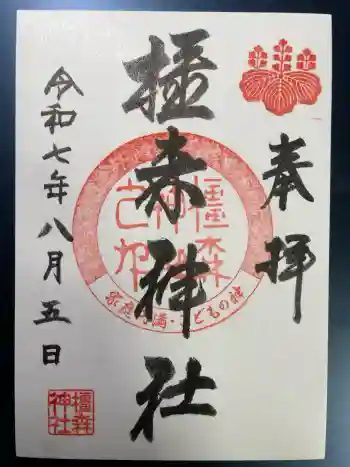 橿森神社の御朱印 2025年08月