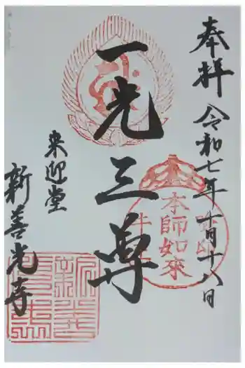 来迎堂 新善光寺の御朱印 2025年10月