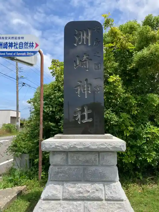 洲崎神社(千葉県)