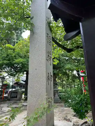 湊稲荷神社(新潟県)