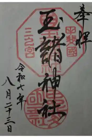 玉諸神社の御朱印 2025年08月