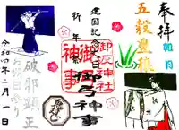 御坂神社の御朱印