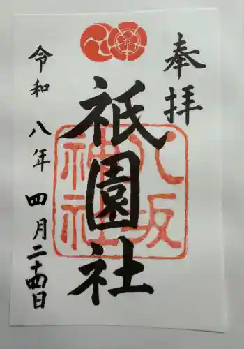八坂神社(祇園さん)の御朱印