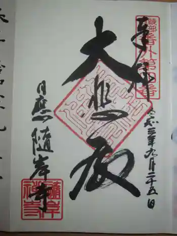 随岸寺の御朱印 2021年09月