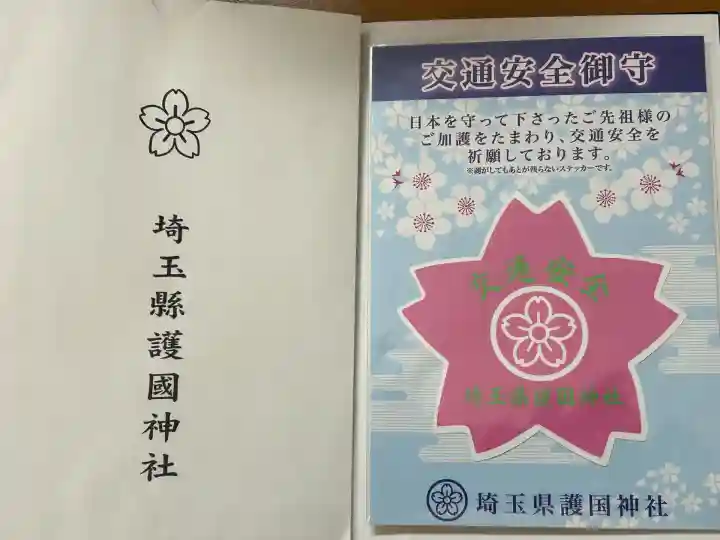 埼玉縣護國神社(埼玉県)