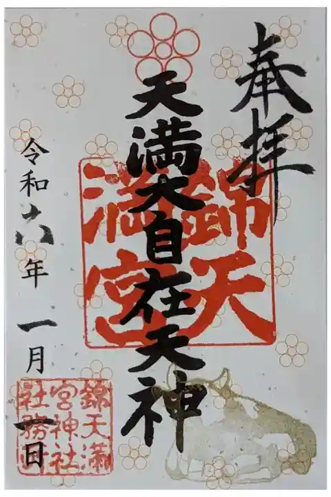天満大自在天神御朱印