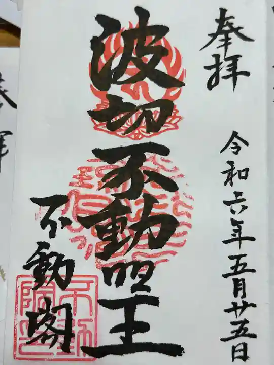 不動閣不動院(岐阜県)