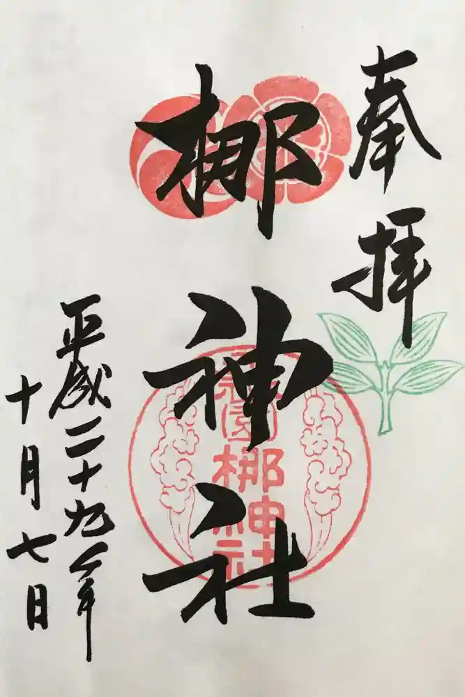 元祇園梛神社・隼神社の御朱印