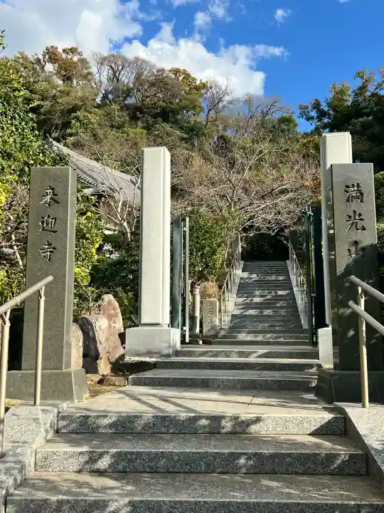 来迎寺(西御門)(神奈川県)