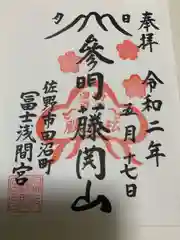 富士浅間宮の御朱印