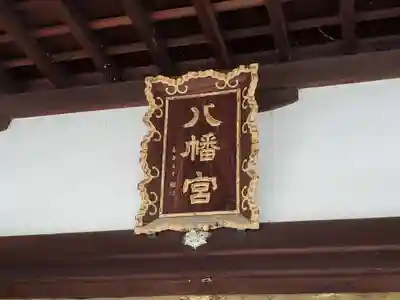 六甲八幡神社のその他建物