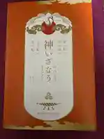 八幡古表神社の授与品その他