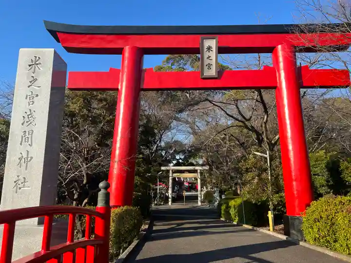 米之宮浅間神社の鳥居
