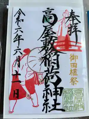 高屋敷稲荷神社(福島県)