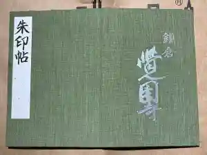 覚園寺の御朱印帳2024-12-15 00:00:00 +0900