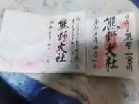 熊野大社の御朱印