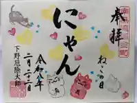 下野大師華蔵寺の御朱印