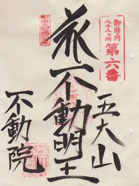 不動院(東京都)