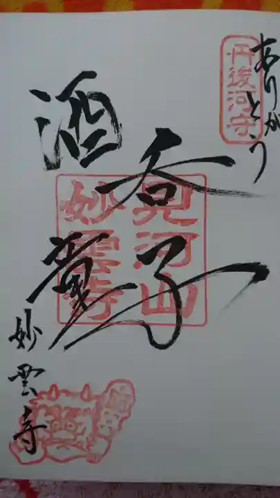 見河山 妙雲寺の御朱印