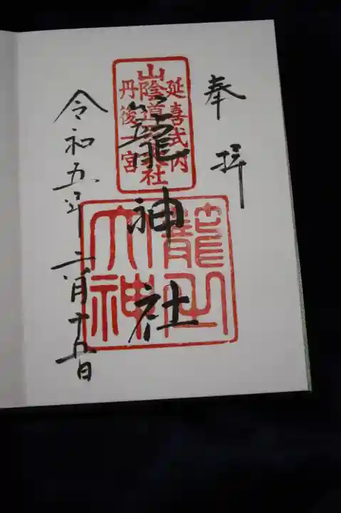 丹後一ノ宮 元伊勢 籠神社の御朱印