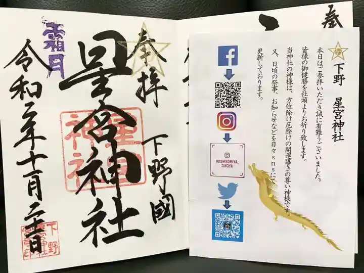 下野 星宮神社の授与品その他