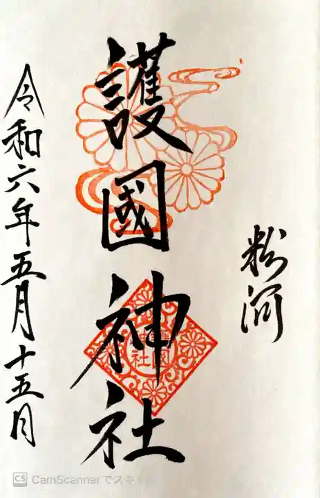 粉河産土神社(たのもしの宮)の御朱印