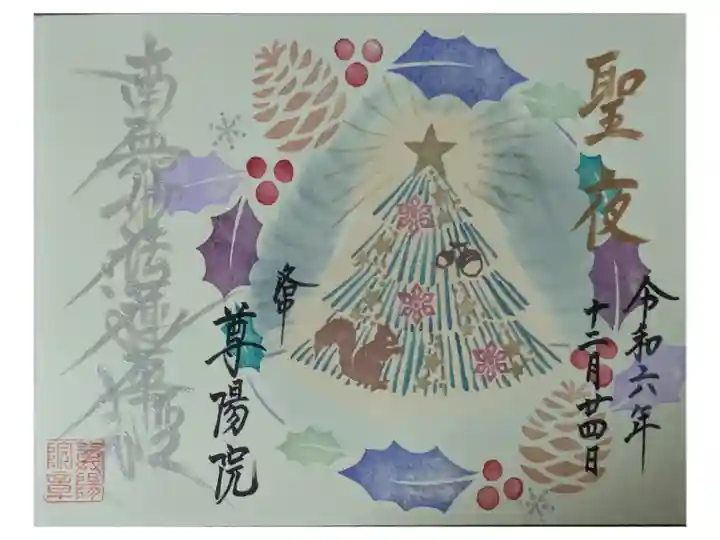 令和6年12月月替わり御首題