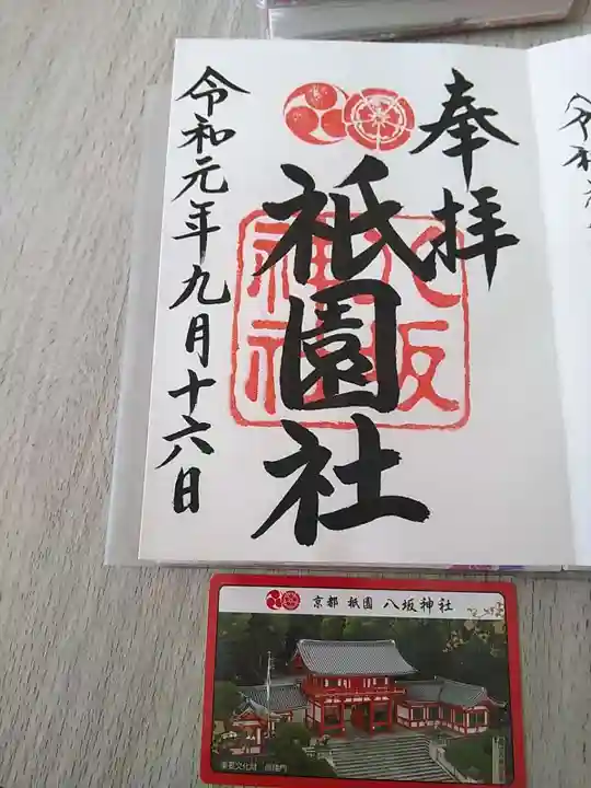 八坂神社(祇園さん)の御朱印