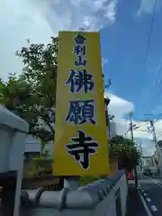 佛願寺　横浜本山(神奈川県)