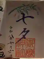 横浜御嶽神社の御朱印