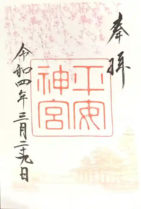 平安神宮の御朱印