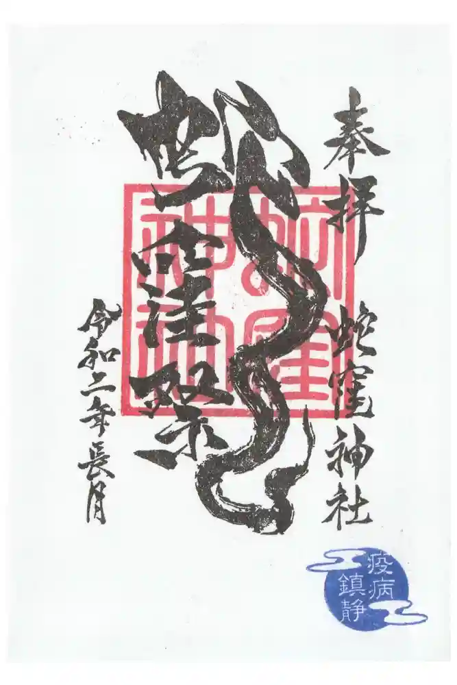 蛇窪神社の御朱印